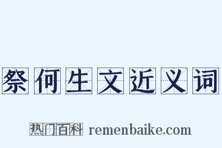 祭何生文近义词是什么意思的图片